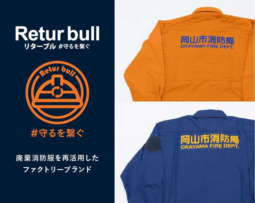 Returbull アップサイクル製品